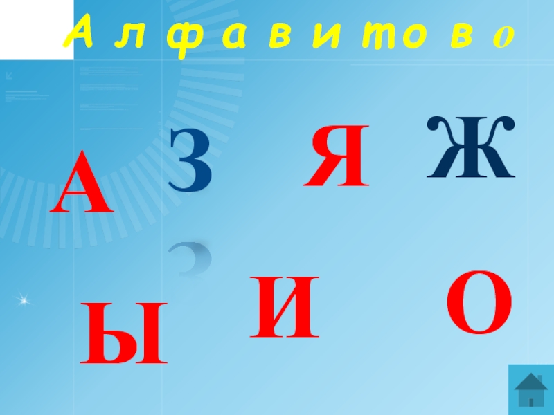 Ф 4 л ф. Ф А Ы А В Ф А О Ы О Д. Буква к т о у д а з с ы н м раскрашенна красивые. А, Ы, , В, Я, Т, О, М. Клааы ядиниц.