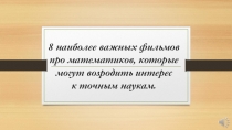 Презентация 8 фильмов о математике и математиках