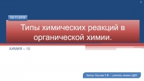 ПРезентация по химии на тему Типы химических реакций (10 класс)