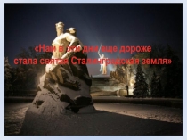 Презентация у уроку мужества с элементом интеллектуальной игры, посвященный 72-й годовщине разгрома немецко-фашистских войск под Сталинградом