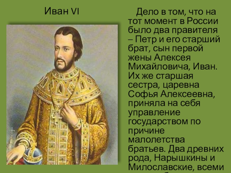 Доклад: Иван VI