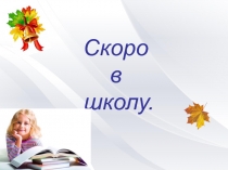Собрание Скоро в школу
