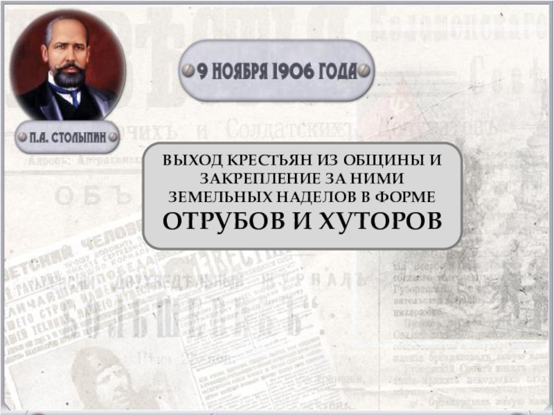 Образование отрубов и хуторов Столыпин. Отруб Столыпин. Отруб это в истории.