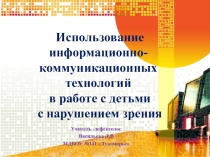 Использование информационно- коммуникационных технологий в работе с детьми с нарушением зрения