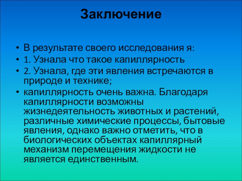 Капиллярные явления в природе. Доклад на тему капиллярные явления в природе. Доклад о роли капиллярных явлений природы.