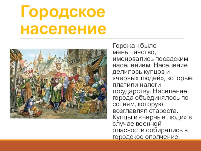 Горожане делились. Презентация Посадское население. Городское население купцы. Объединение горожан и купеческие организации. Посадское население горожане это.