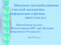 Презентация по геометрии на тему Использование ИКТ при изучении при обучении геометрии 8-9 классов