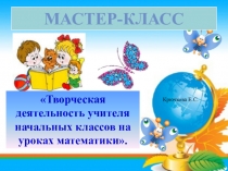 Выступление на педсовете Творчество учителя на разных этапах урока