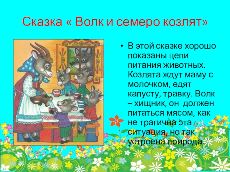 Волк и семеро текст. Русские народные сказки волк и семеро козлят. Семь козлят сказка. Сказки братьев Гримм волк и семеро козлят. Волк и семеро козлят русская народная сказка.