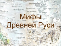 Презентация по ОРКСЭ Мифы древних славян