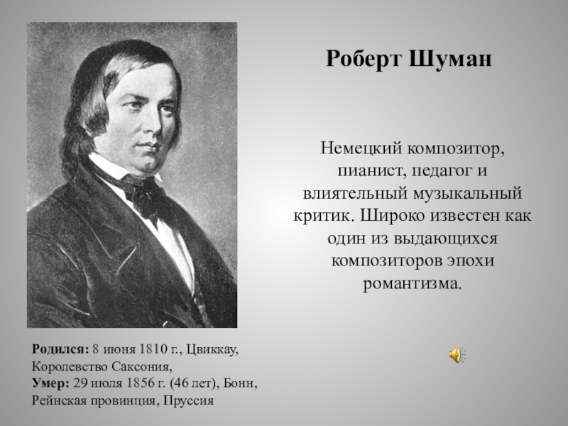 Роберт шуман биография и творчество презентация