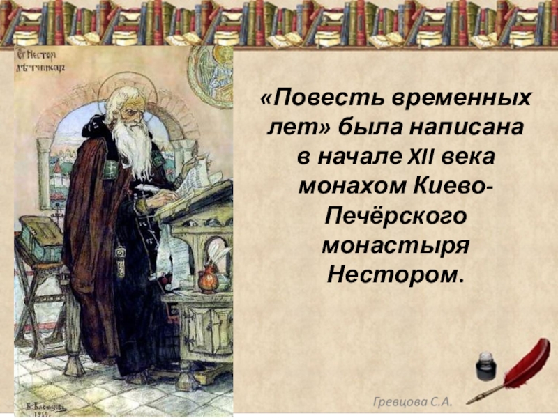 Написание повести. Рукописная книга повесть временных лет. «Повесть временных лет», Нестор - монах Киево-печёрского монастыря.. Повесть временных лет Киево Печерский монастырь. Повесть временных лет была написана.