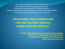 Презентация доклада НПК В.Зои Оскуолаҕа киириэн иннинээҕи саастаах оҕолорго, оонньуу нөӊүө олоӊхону өйдөтүү
