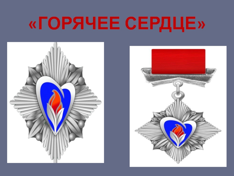 Горячее сердце