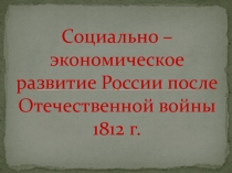 Социально- экономическое развитие России после Отечественной войны 1812 г