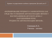 Формирование речевого самоконтроля, как средство успешной автоматизации звуков у воспитанников детского дома с нарушениями речи; Трудности автоматизации звуков.