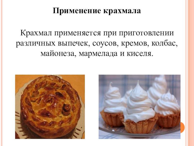 Применение крахмала. Применение крахмалала. Крахмал применяется. Крахмал используется.