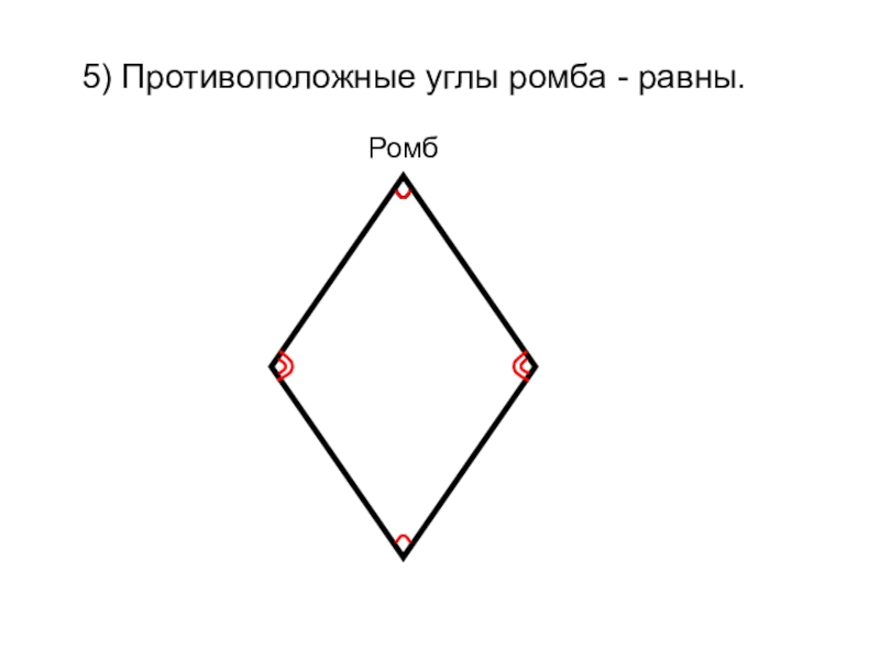 Укажите равные углы ромба. Углы ромба равны. Противоположные углы ромба. Противолежащие углы ромба. Противолежащие углы ромба равны.