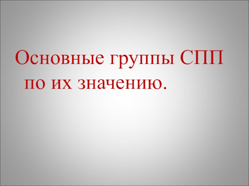 Спп проекта. Группы СПП. Группы СПП по их значению. Сложноподчиненное предложение определительное. СПП Главная и придаточная.