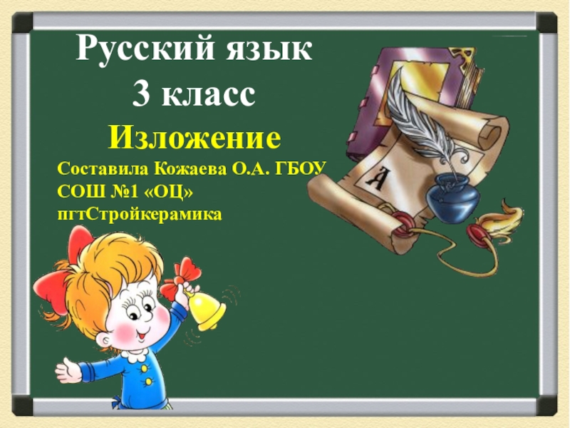 Изложение 3 класс презентация. Изложение. Русский язык изложение. Русский язык 3 класс изложение. Изложение 3 класс.