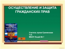 Презентация по праву на тему Осуществление и защита гражданских прав (9 класс)
