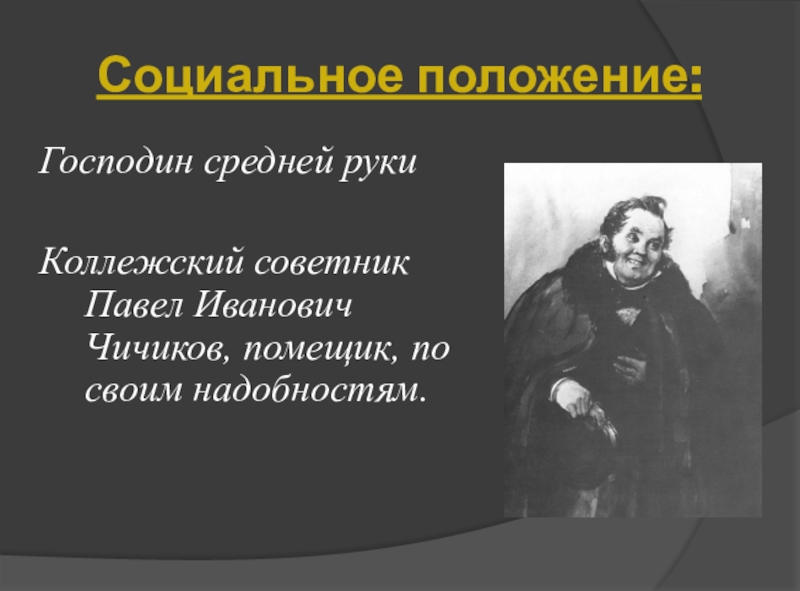 Чичиков павел иванович презентация