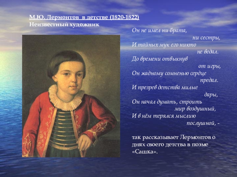 Каким родился лермонтов. Детство и Юность Лермонтова. М Ю Лермонтов детство и отрочество поэта. Михаил Юрьевич Лермонтов его детство. Михаил Лермонтов детство и Юность.