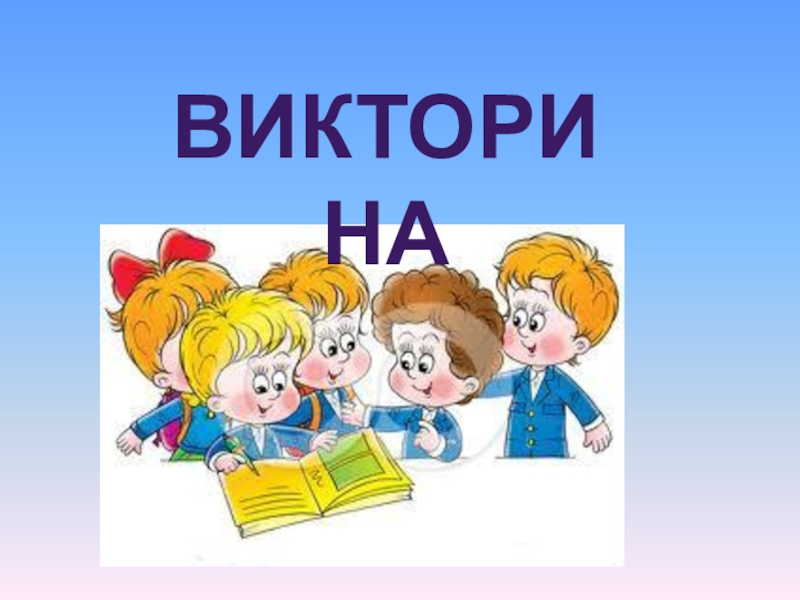 Квн по литературному чтению 3 класс с презентацией