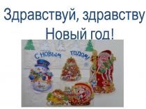 Презентация Новый год у ворот!