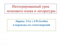 Интегрированный урок немецкого языка и литературы