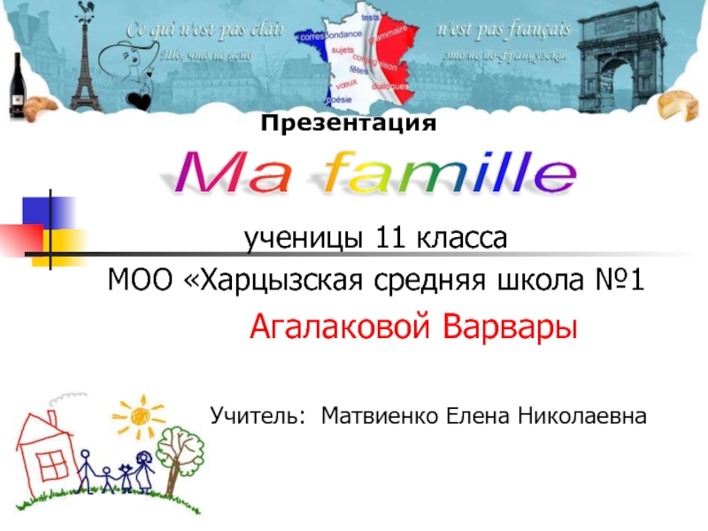 Презентация Презентация по французскому языку на тему Я и моя семья (11 класс)