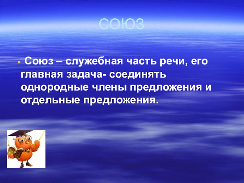 Союз речи. Союз как служебная часть. Союз как служебная часть речи. Союзы презентация. Союз как часть речи.