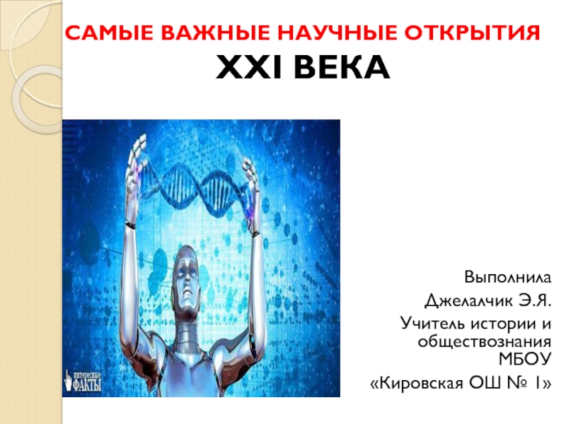 21 век доклад. Научные открытия современности. Научные открытия XXI века. Научные открытия в 21 веке. Важнейшие открытия 21 века.