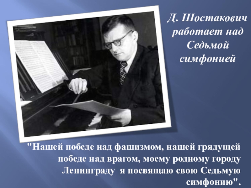 В концертном зале симфония 7 ленинградская фрагменты д шостакович презентация музыка 8 класс