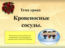 Презентация по биологии на тему Кровеносные сосуды, их строение и функции. (8 класс)
