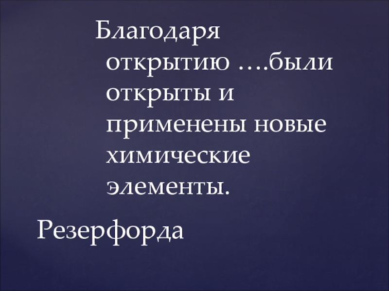 Благодаря открытию. Открытия благодаря ошибкам.