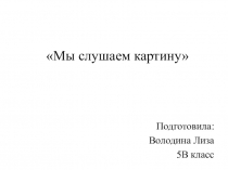 Презентация к уроку Мы слушаем картину