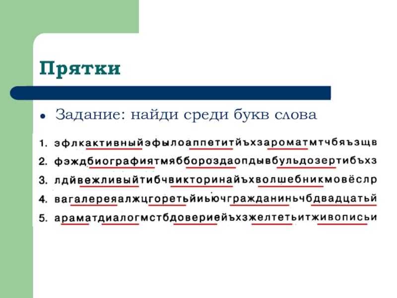 Слово среди. Задание ПРЯТКИ. ПРЯТКИ текст. Задания ПРЯТКИ со словами. Слова играют в ПРЯТКИ задания.