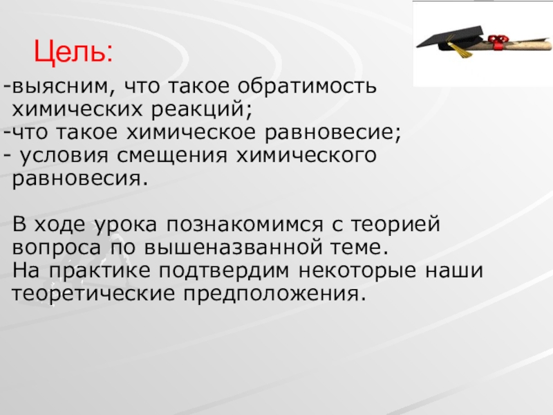 Обратимость химических реакций химическое равновесие 11 класс презентация