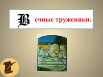Презентация по истории на тему Вечные труженики (6 класс)