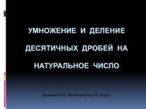 Презентация к теме Деление и умножение десятичных дробей на натуральное число