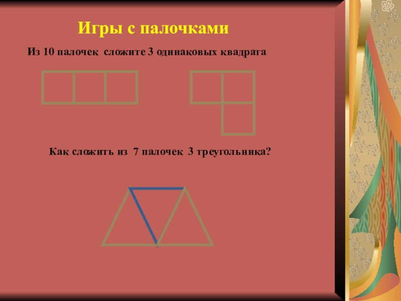 Палочки одинаковой. Сложи из 7 палочек 3 треугольника. Из трех палочек сложить квадрат. - Сложите из 7 палочек 3 квадрата.. Как сложить из 7 палочек три треугольника.