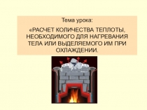 Презентация по физике для 8 класса на тему: Расчет количества теплоты.