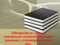 Презентация по русскому языку на тему Однородные члены, связанные сочинительными союзами.