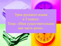 Презентация по русскому языку на тему Имя существительное как часть речи (5 класс)