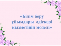 Презентация модель школьного методиста
