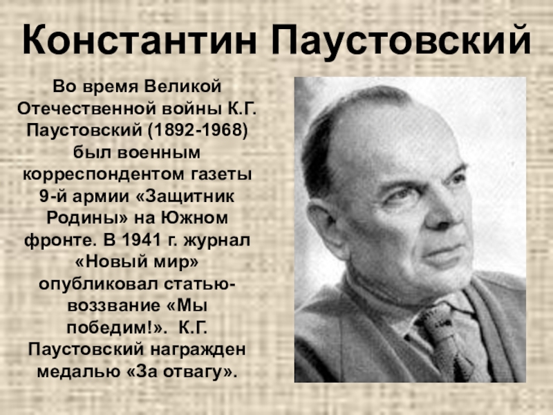 Константин ПаустовскийВо время Великой Отечественной войны К.Г. Паустовский (1892-1968) был военным корреспондентом газеты 9-й армии «Защитник Родины»