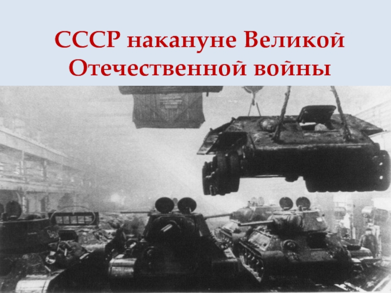 Презентация Презентация СССР накануне Великой Отечественной войны