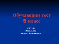 Обучающий тест 5 класс Десятичные дроби