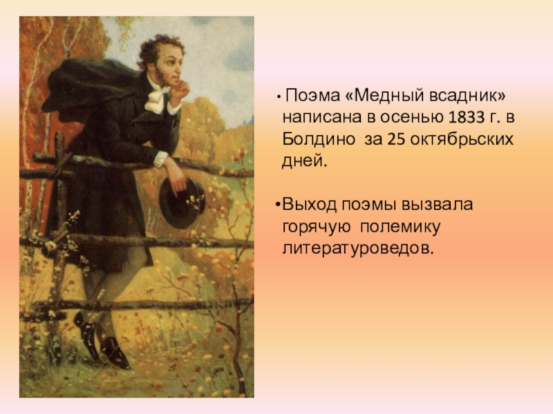 Что написал пушкин в болдино. Пушкин в Болдино 1833. Осенью 1833 г. в Болдино..